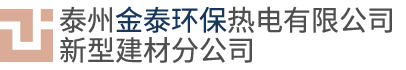 泰州金泰環保熱電有限公司新型建材分公司